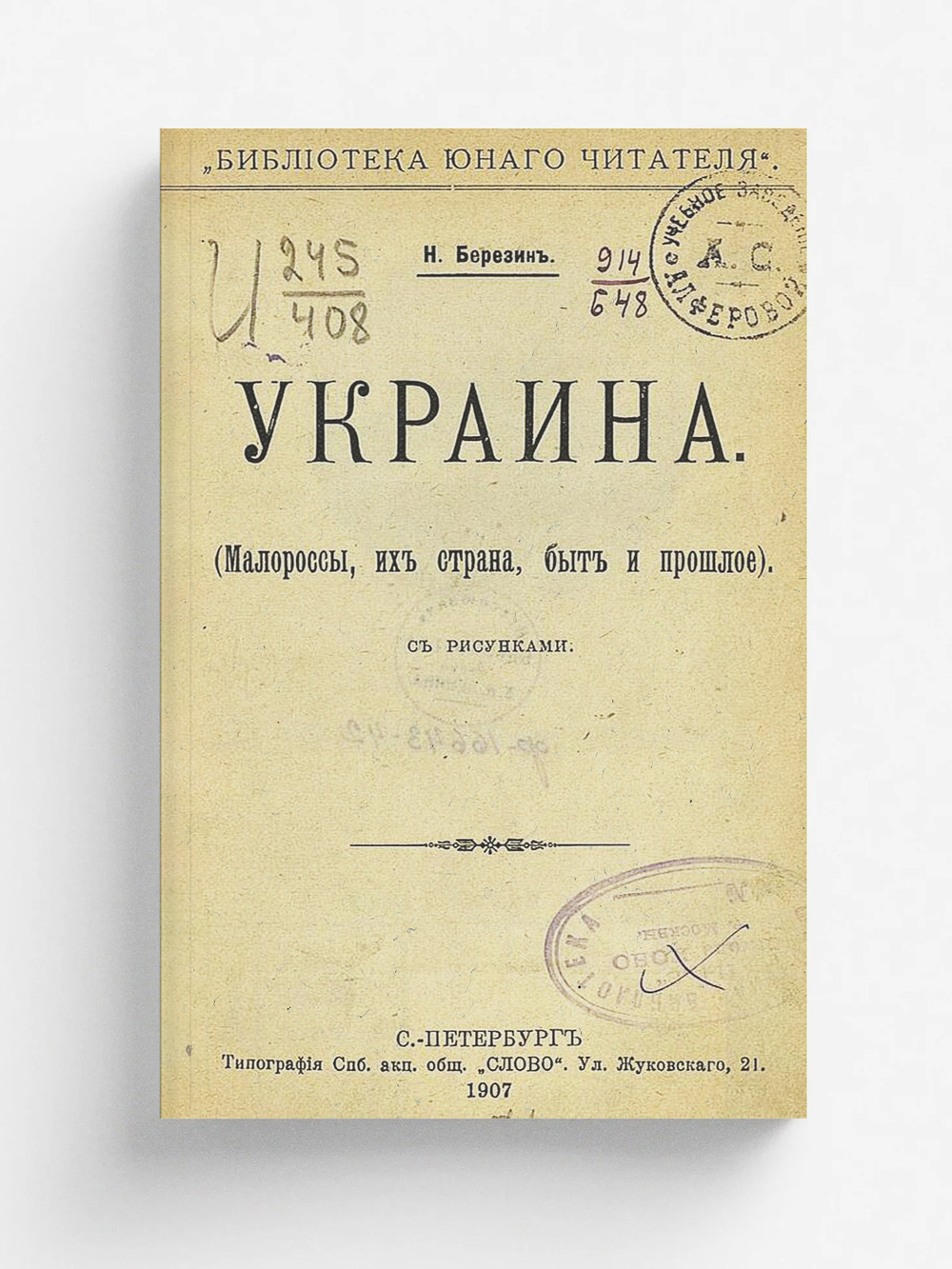 Украина. Малороссы, их страна, быт и прошлое | Березин Николай Ильич