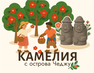Камелия. Красота, которая передаётся вашей кожи
