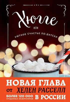 Хюгге, или Уютное счастье по-датски. Как я целый год баловала себя "улитками", ужинала при свечах и читала на подоконнике. Хелен Расселл