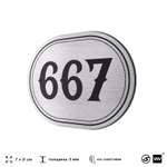 Номерок на дверь квартиры 667, для кабинета, офиса, шильдик 9 х 7 см, серебристый, Айдентика Технолоджи