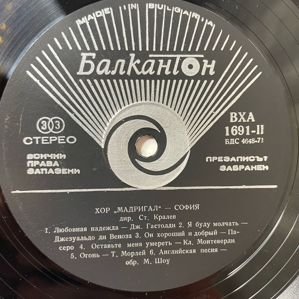 Винтажная виниловая пластинка LP Хор Мадригал, Дирижер Стоян Кралев Choir Madrigal, Choir Leader Stoyan Kralev (Болгария 1977)