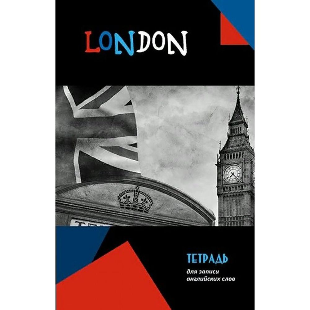 Тетрадь-словарик для записи иностранных слов 96л., А5, Апплика "Биг-Бен", гребень, выс.алф. Тетрадь-словарик для записи иностранных слов 96л., А5, Апплика "Биг-Бен", гребень, выс.алф.