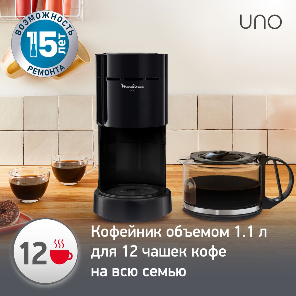 Капельная кофеварка на 12 чашек Moulinex UNO FG121811
