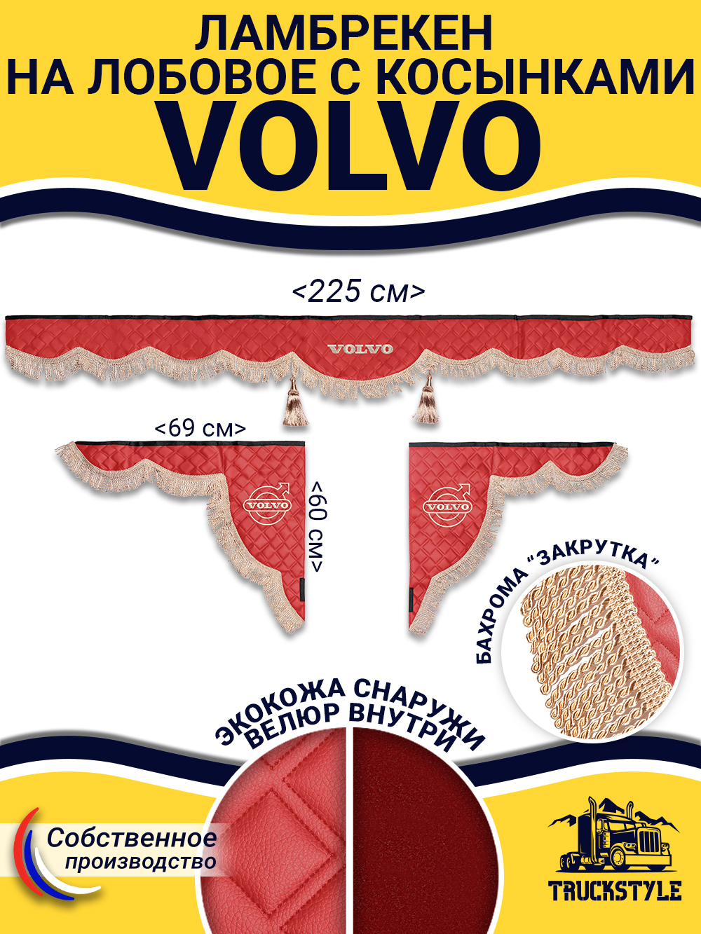 Ламбрекен с косынками стеганые Volvo (экокожа, красный, бежевая бахрома "закрутка")