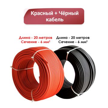Кабель солнечных панелей с сечением 6 мм 20 метров, фото №730769187