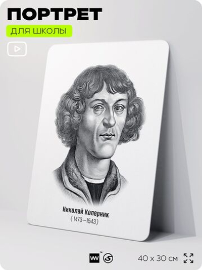 Портрет для школы в кабинет астрономии "Николай Коперник", стенд школьный для класса, деятели науки для оформления классного уголка, 40х30 см, Silver Plane x Айдентика Технолоджи