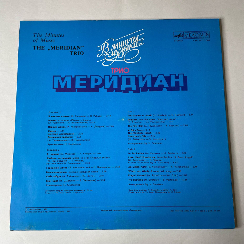 Винтажная виниловая пластинка LP Трио Меридиан В Минуты Музыки (СССР 1986)