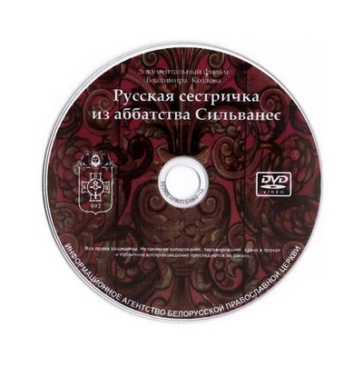 DVD-Русская сестричка из аббатства Сильванес