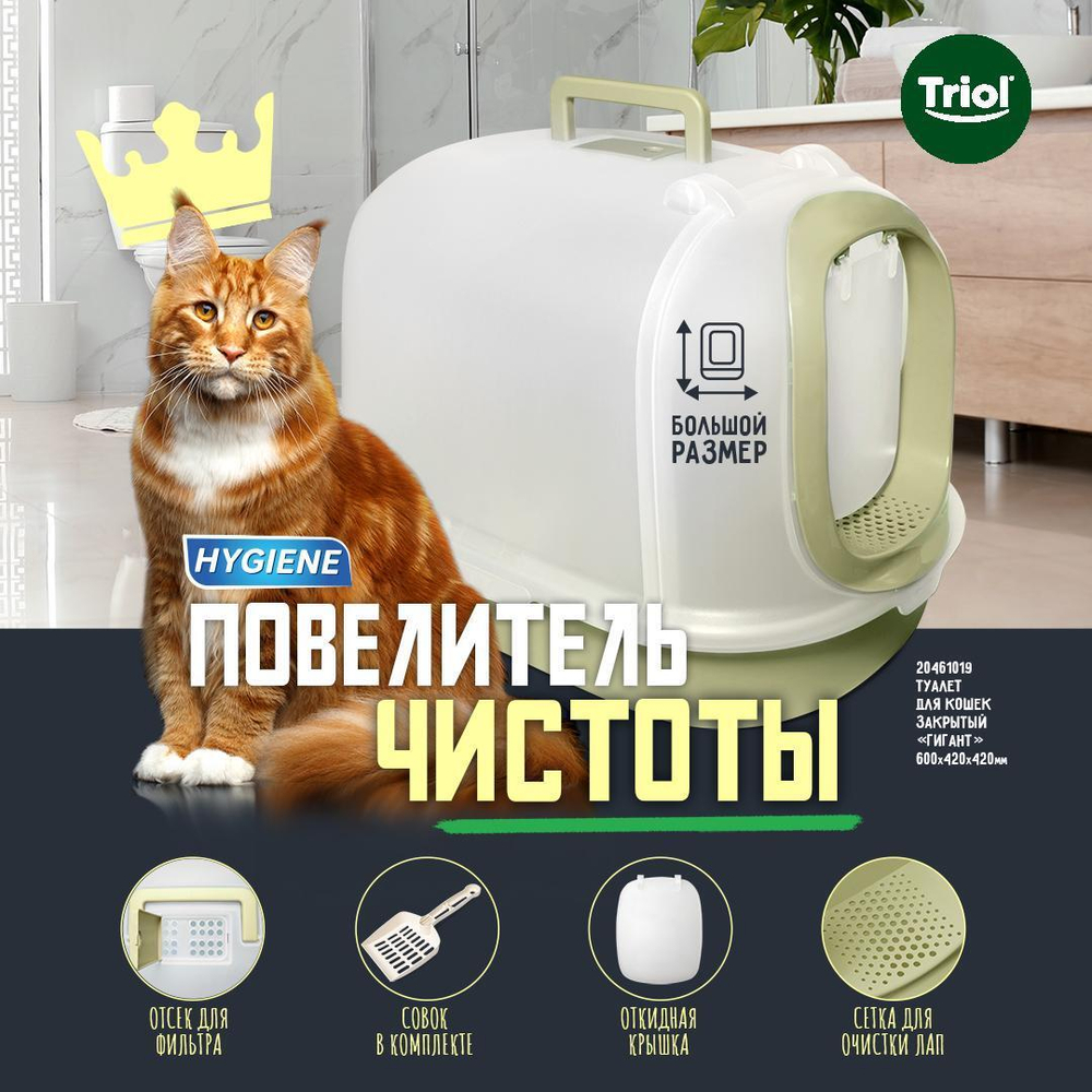 Туалет для кошек закрытый "Гигант" (совок в комплекте), оливковый, 600*420*420мм, серия HYGIENE, Triol