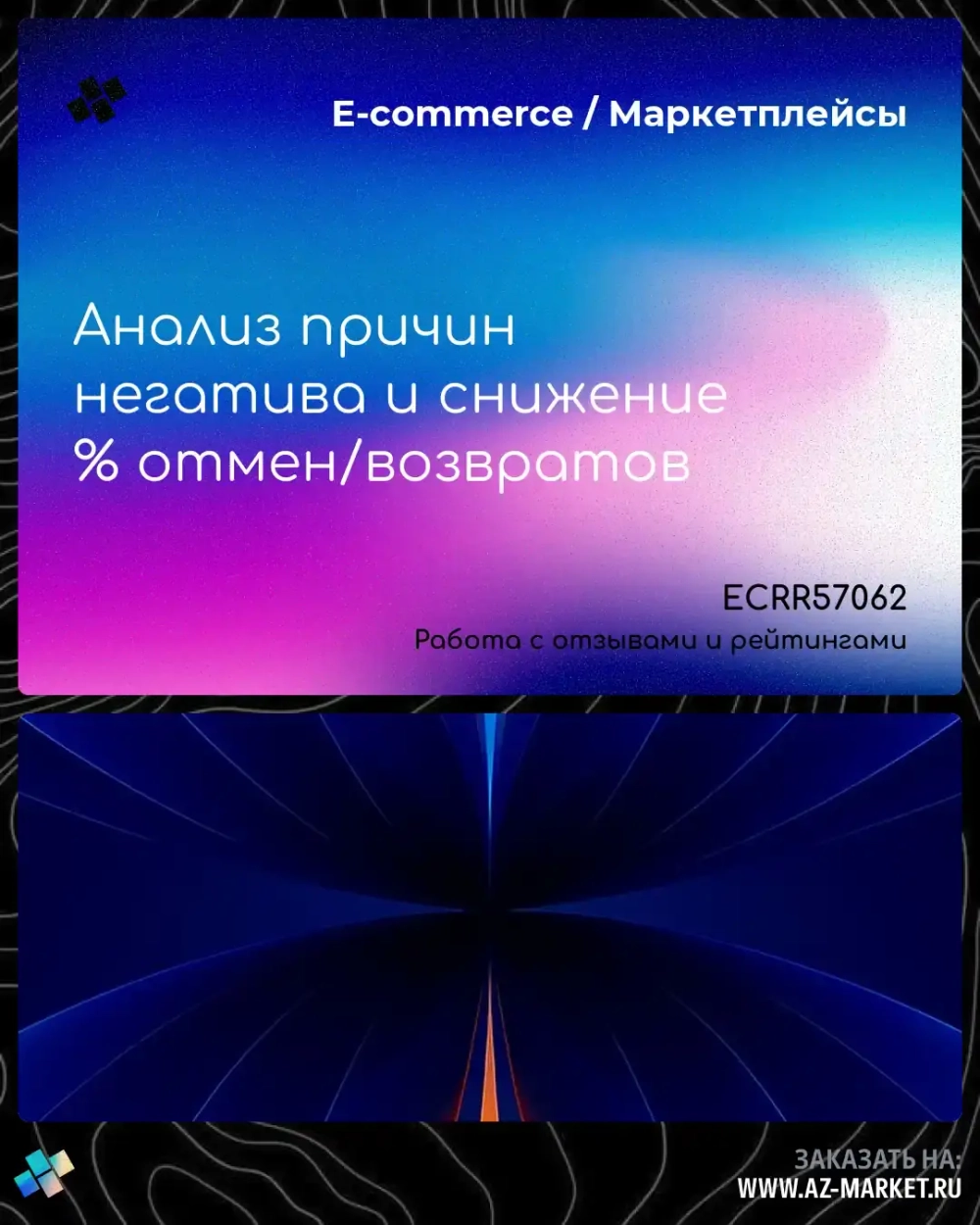 Анализ причин негатива и снижение % отмен/возвратов