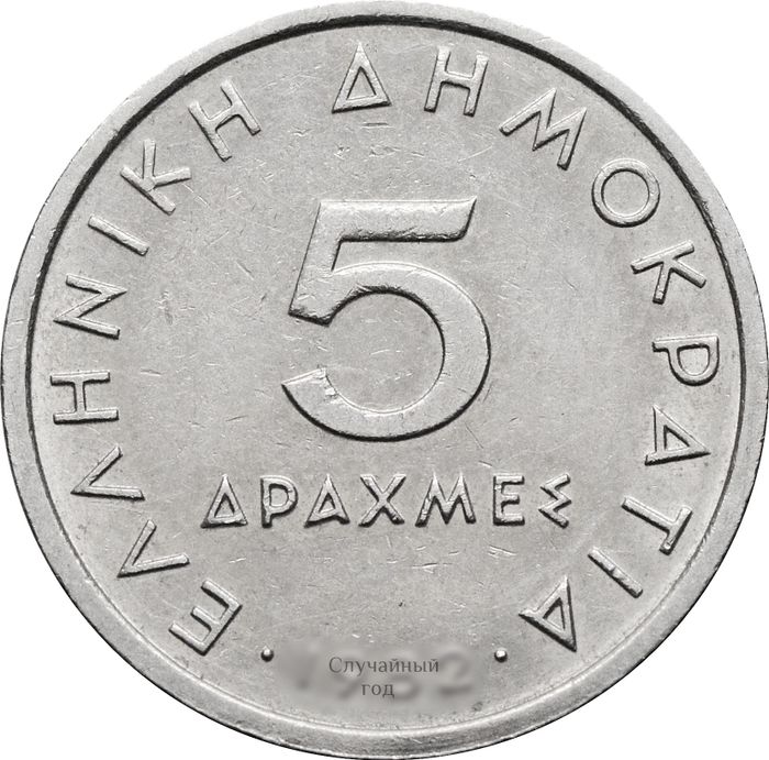 5 драхм 1982-2000 Греция
