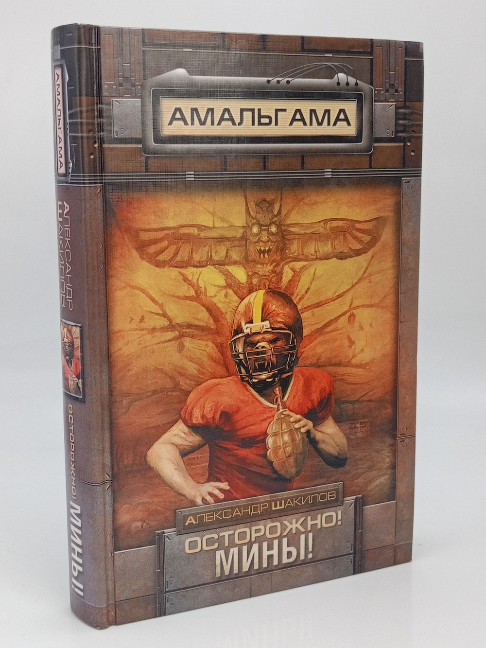 Осторожно! Мины!