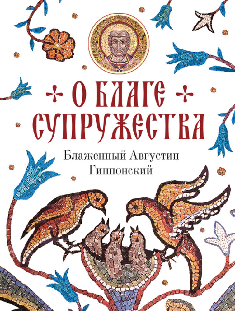 О благе супружества (Сибирская Благозвонница) (Блаж. Августин, еп. Иппонийский)