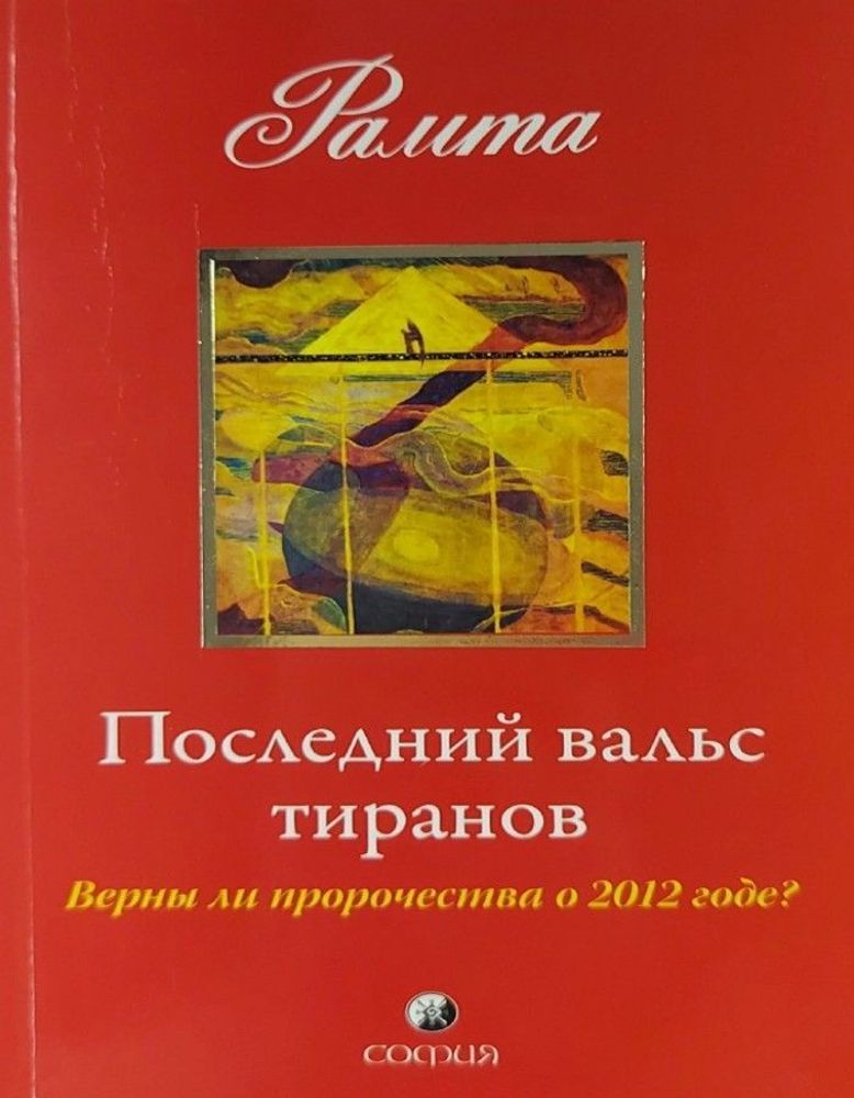 Последний вальс тиранов. Верны ли пророчества о 2012 годе?