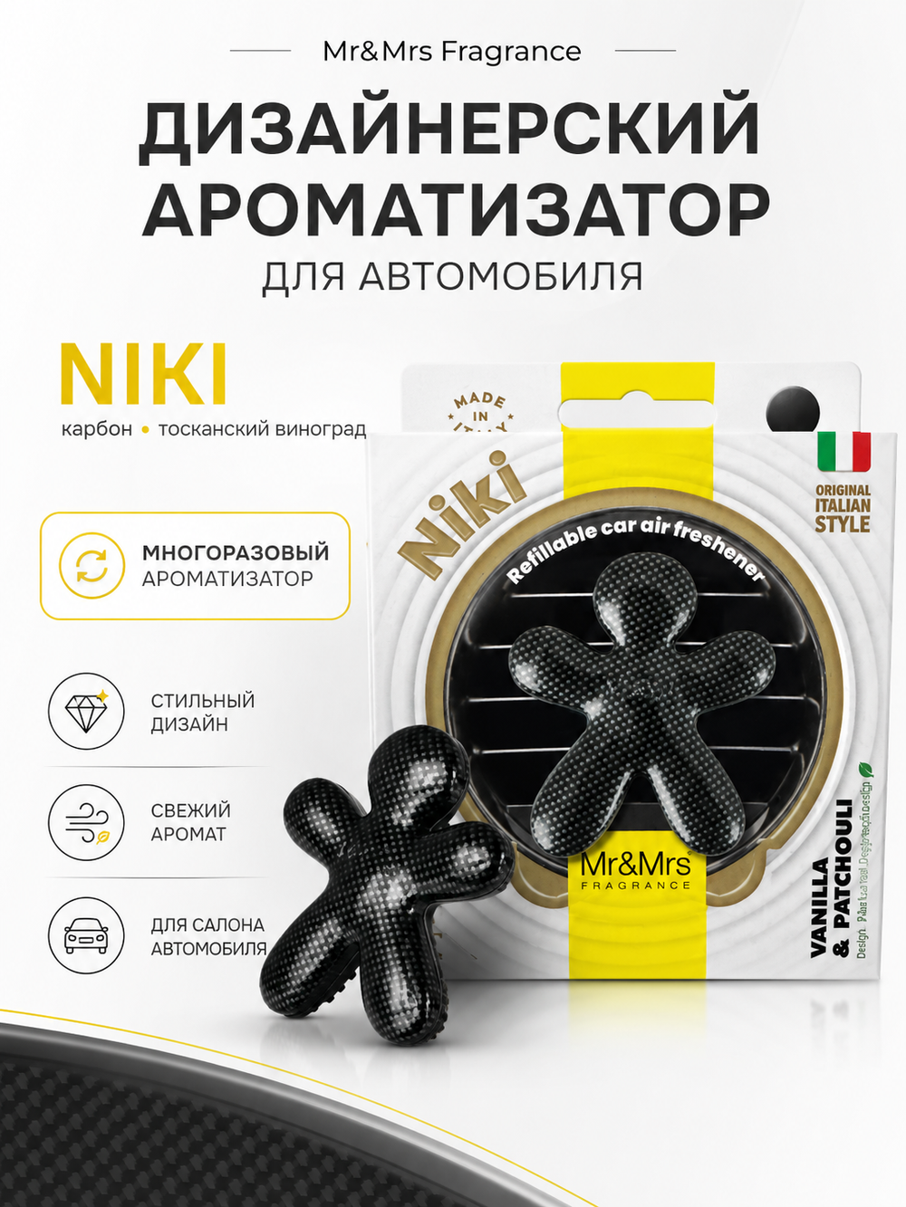Mr&Mrs Fragrance Дизайнерский ароматизатор для автомобиля карбон НИКИ тосканский виноград