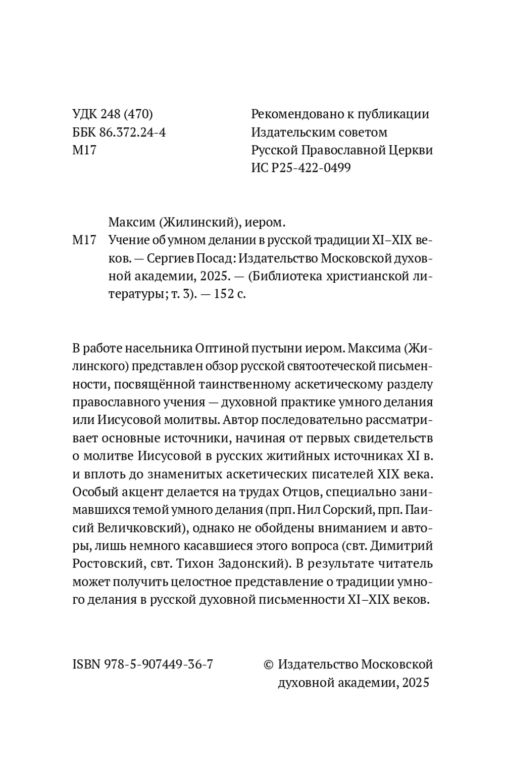 Учение об умном делании в русской традиции XI-XIX веков