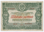 Облигация 200 рублей 1946 год. Заем восстановления и развития народного хозяйства. Серия № 010494. F