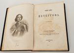 "Описание Петергофа". А. Гейрот. 1868 г.