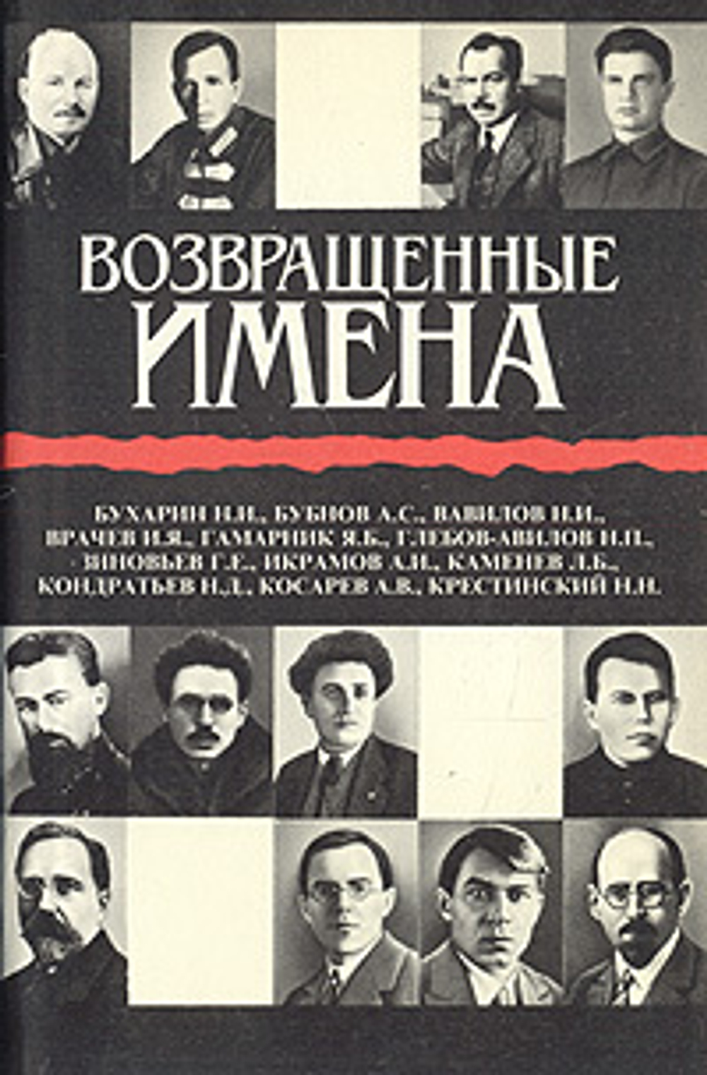 Возвращенные имена. Сборник публицистических статей в двух книгах. Книга 1