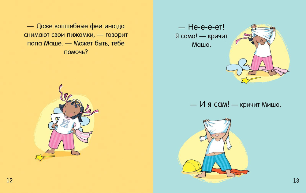 Маша и Миша одеваются сами