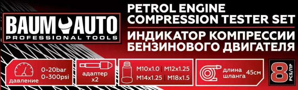 Индикатор компрессии бензинового двигателя Profi 8пр.(0-21Bar, М10, М12, М14, М18 + 2 жестких прижимных адаптера-переходника) , в кейсе Baum Auto BM-908G1