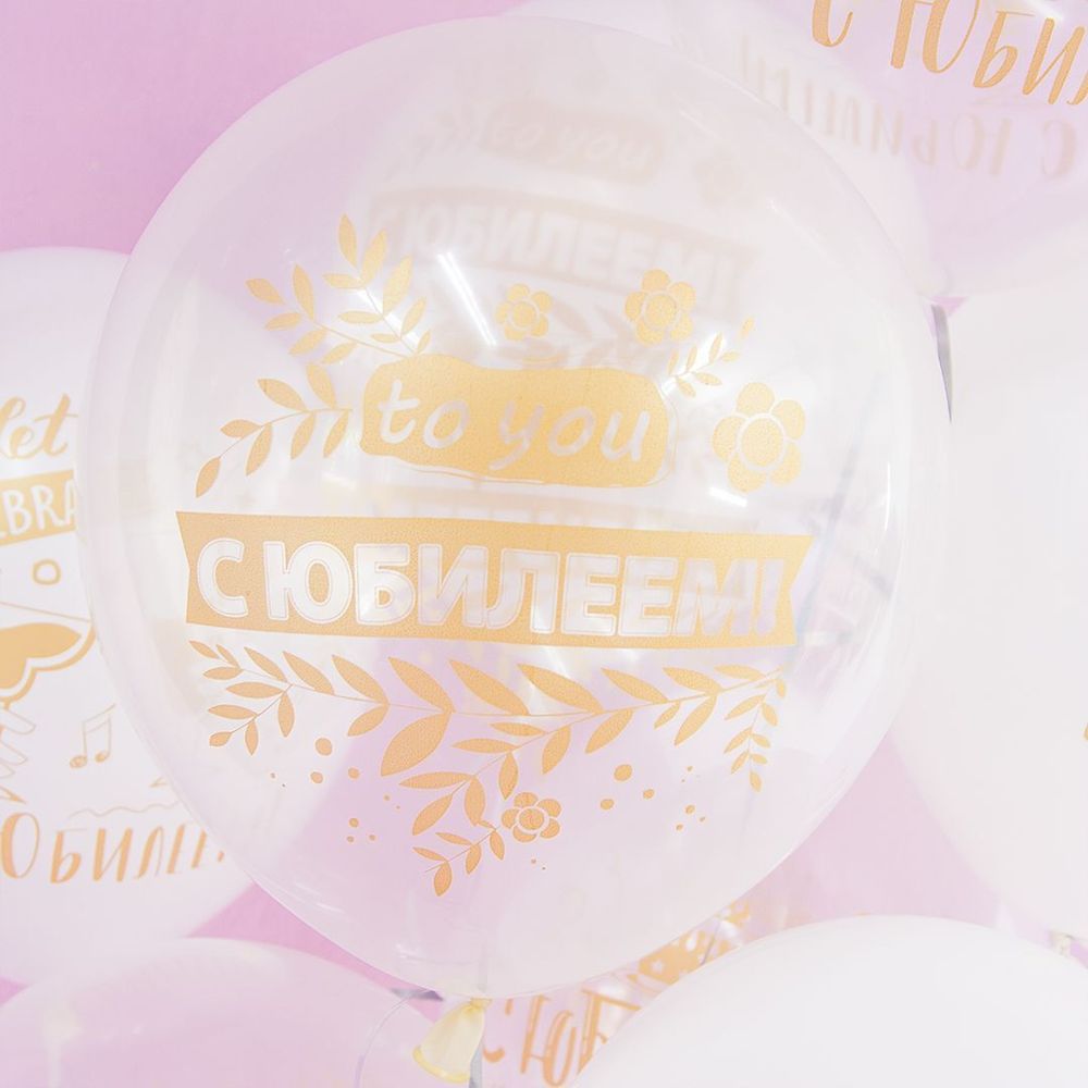 Шар (12"/30 см) С Юбилеем! (золотой принт), Белый (200)/Прозрачный (600), кристалл, 2 ст 25 шт.