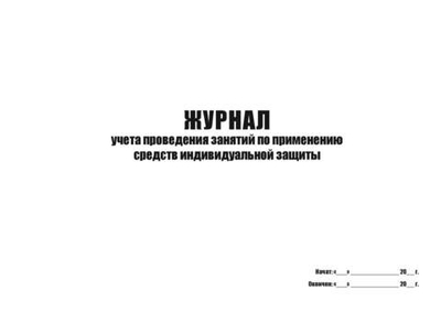 Журнал учета проведения занятий по применению СИЗ
