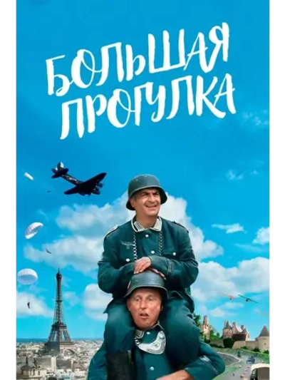 Большая прогулка (1966) (DVD-R)