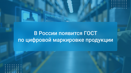 В России появится ГОСТ по цифровой маркировке продукции