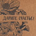 Коробка складная крафтовая «Дарите Счастье», 21 × 15 × 5 см
