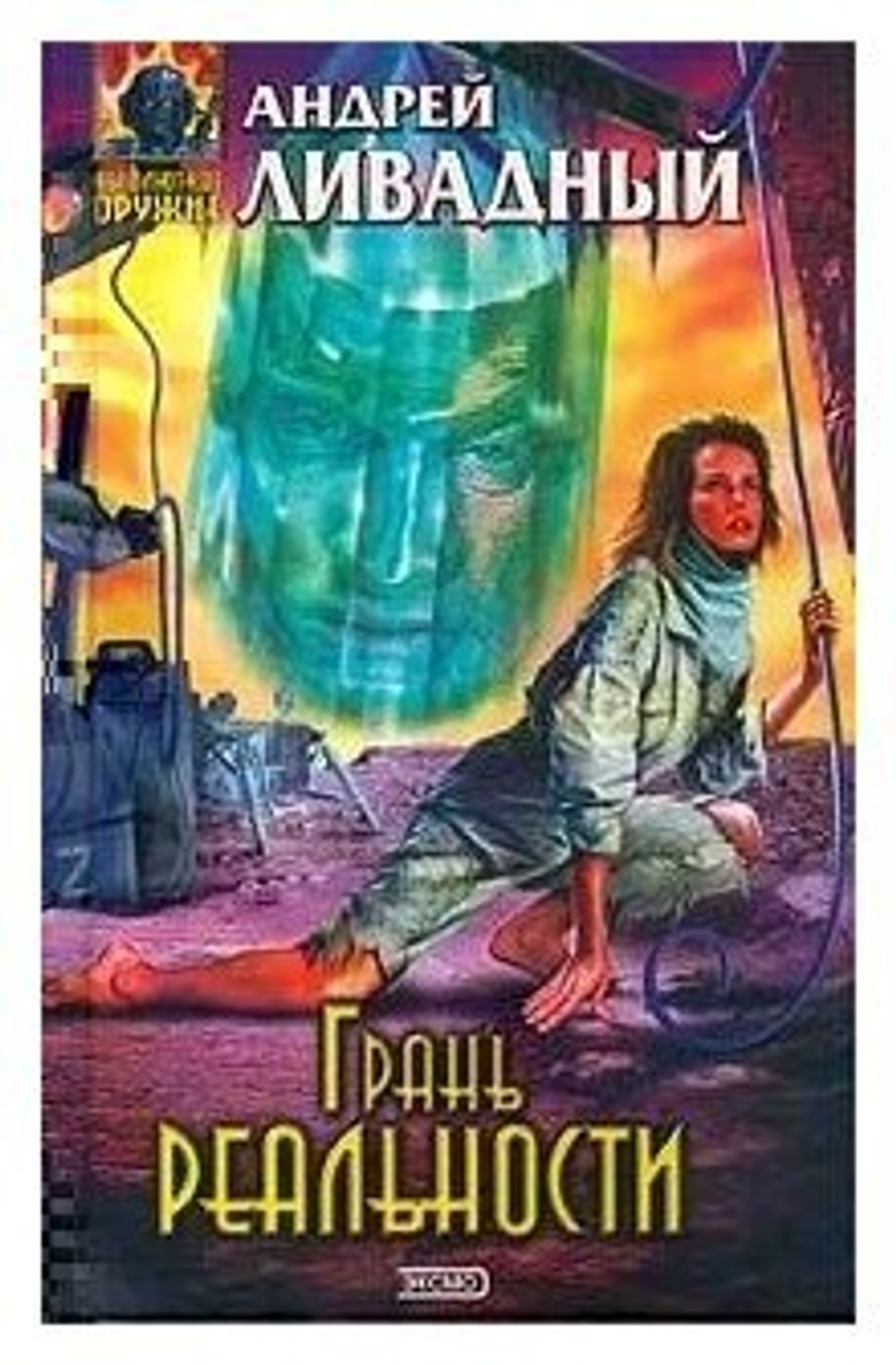 Грань реальности