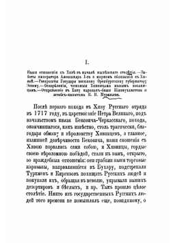 Хива "Зимний поход в Хиву Перовскаго" в 1839 году,  "Первое посольство в Хиву" в 1842 году | Захарьин Иван Николаевич