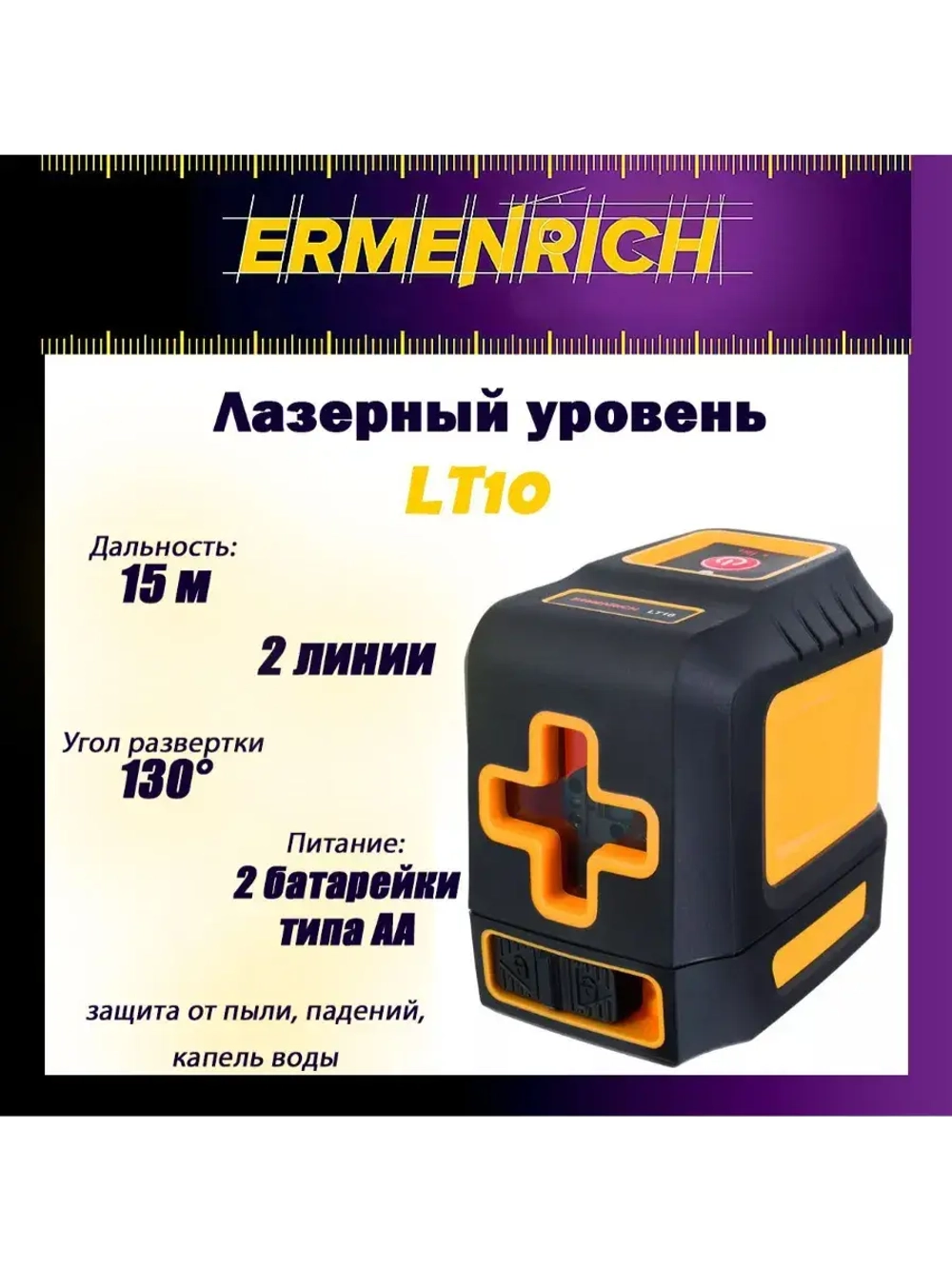 Уровень лазерный Ermenrich LT10