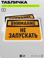 Табличка для обеспечения безопасности "Внимание, не запускать", для офиса, по охране труда для предприятия, организаций, 40х30 см, Silver Plane x Айдентика Технолоджи