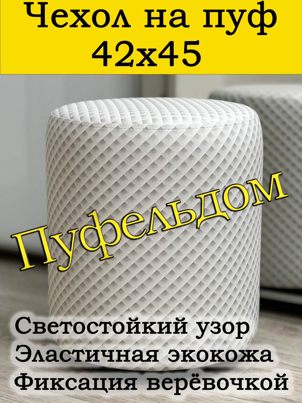 Чехол 42х45 на пуфик круглый c узором