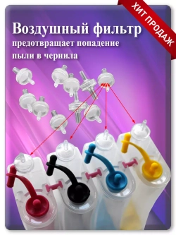 Воздушный фильтр для донорных ёмкостей СНПЧ 4 шт.