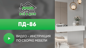 Инструкция по сборке туалетного столика ПД-86
