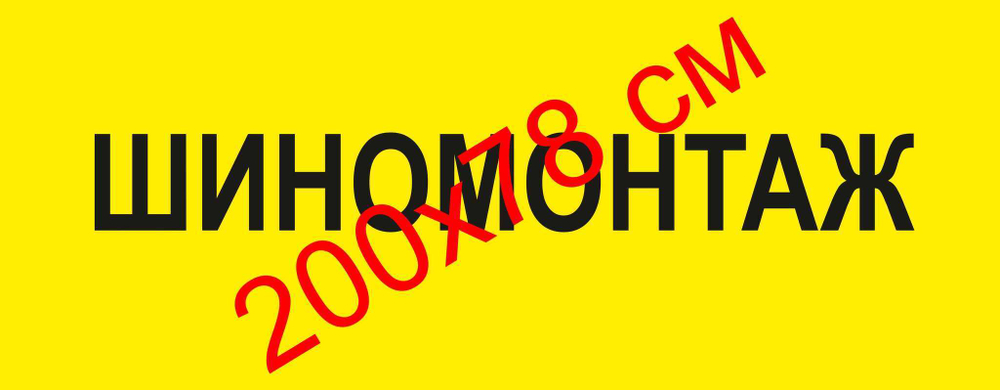 Баннер 290 гр. 200х78