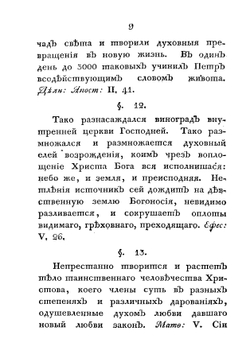 Некоторые черты о внутренней церкви, о едином пути истинны и о различных путях заблуждения и гибели, с присовокуплением краткаго изображения качеств и должностей истиннаго христианина | Лопухин Иван Владимирович