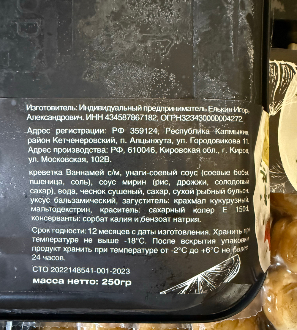 Креветки в соусе унаги 0.250гр ШефКраба