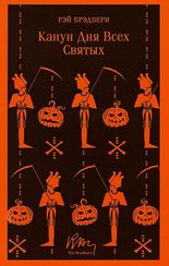 Канун дня всех святых