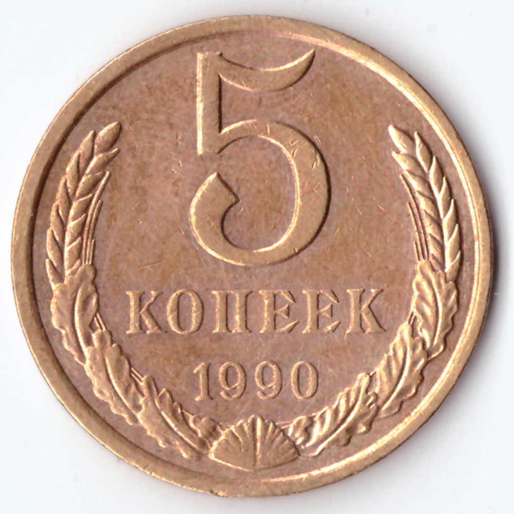 5 копеек 1990 года. Разновидность (Шт. А). Под второй буквой "К" одна линия между листьев венка. VF-XF