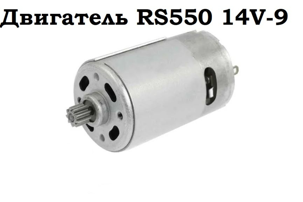 Двигатель RS550 14V-9
