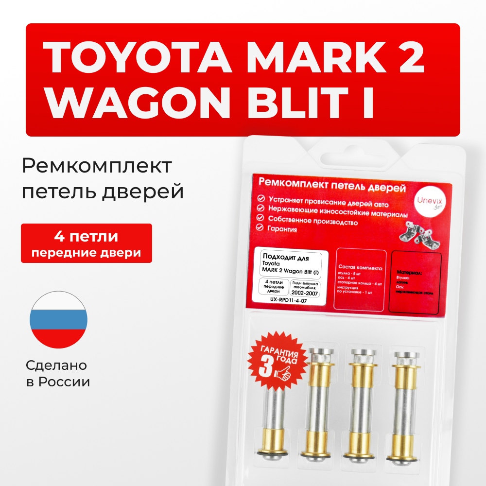 Ремкомплект (втулки) петель передних дверей Toyota MARK 2 Wagon Blit (I) [Кузов: Х11; GX11#; JZX11#; JZX110W; GX110W; GX115W; JZX115W] (4 петли, RPD11-4) 2002-2007
