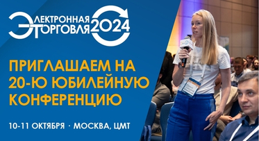 Приглашаем на "Электронную торговлю-2024"