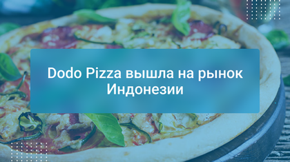 Dodo Pizza вышла на рынок Индонезии