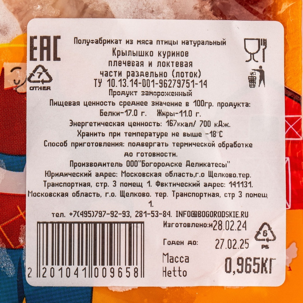 Крыло куриное (2 фаланги разруб) зам. «Богородские деликатесы» ~ 0,9-1 кг