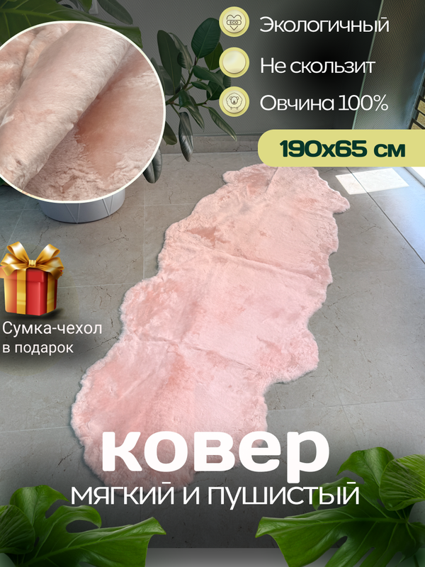 Ковер шкура натуральная овчина Меховой