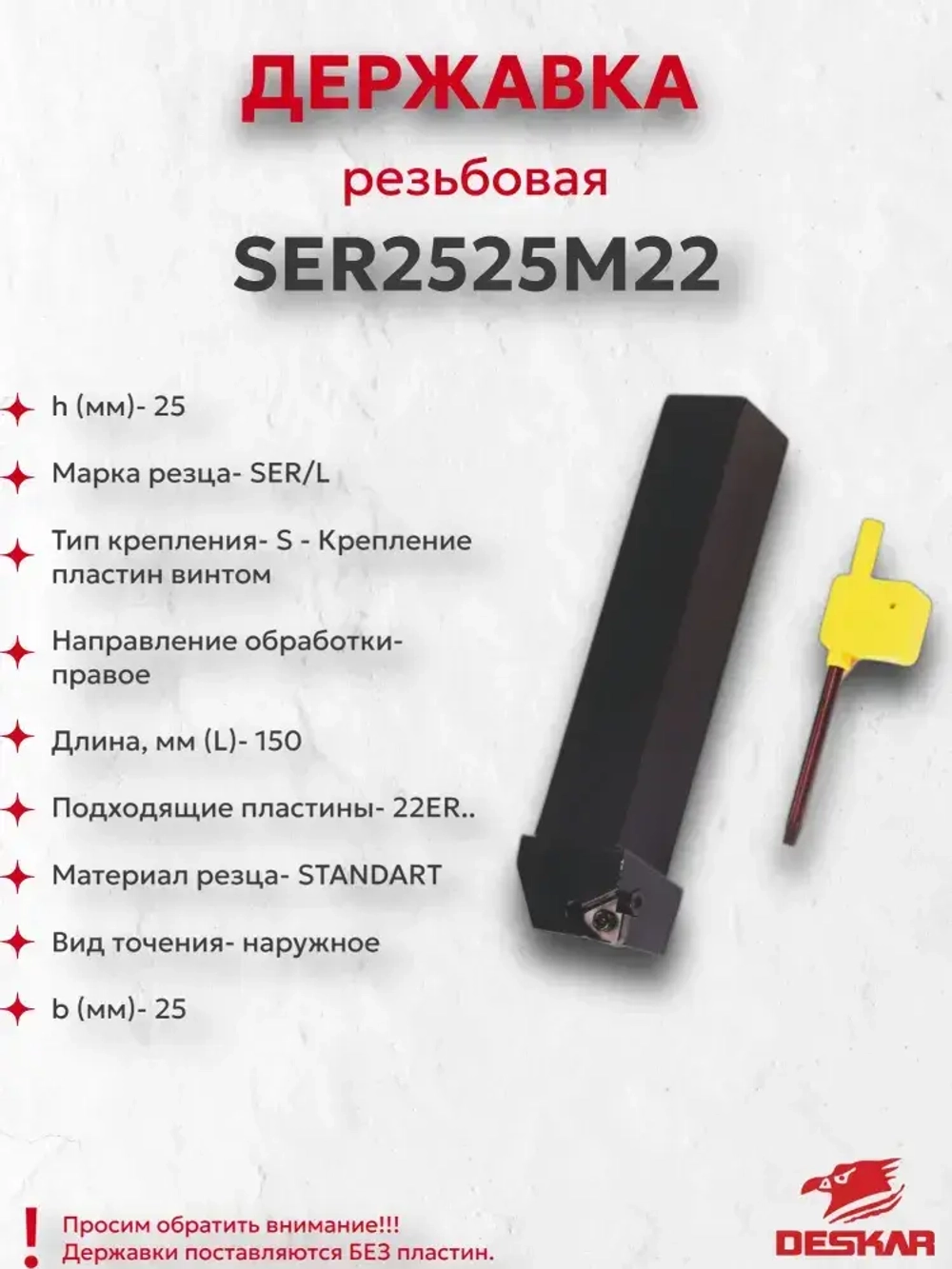 SER2525M22 державка резьбовая DESKAR