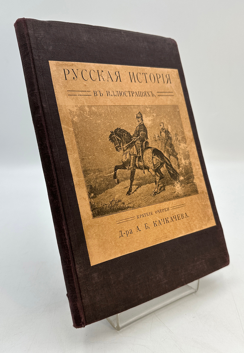 Качкачев А.Б. Русская история в иллюстрациях. Краткие очерки д-ра А.Б. Качкачева.  М.: Типо-литограф